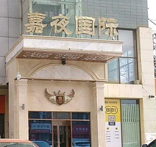 攀枝花嘉夜国际KTV消费价格点评